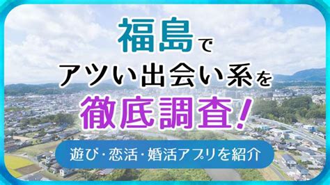 福島市出会い系|福島でおすすめの出会い系6選。すぐ出会える人気マッチングア。